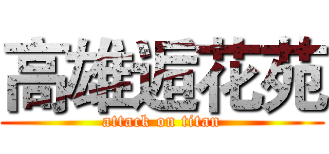高雄逅花苑 (attack on titan)