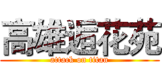 高雄逅花苑 (attack on titan)