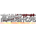高雄逅花苑 (attack on titan)