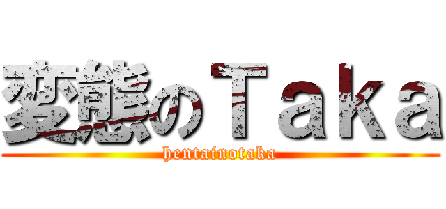 変態のＴａｋａ (hentainotaka)