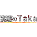 変態のＴａｋａ (hentainotaka)