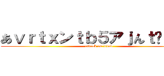 あⅴｒｔｘンｔｂ５アｊんｔℋ４ｂｔ (attack on titan)