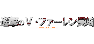 進撃のＶ・ファーレン長崎 (attack on titan)