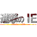進撃のＩＥ (attack on IE)