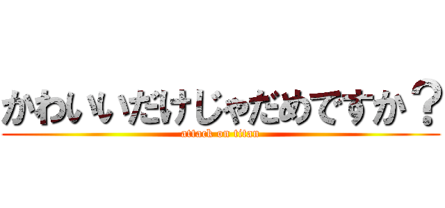 かわいいだけじゃだめですか？ (attack on titan)