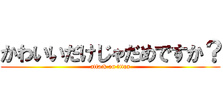 かわいいだけじゃだめですか？ (attack on titan)