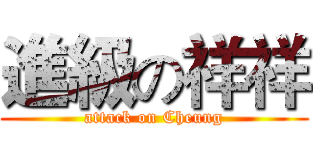 進級の祥祥 (attack on Cheung)