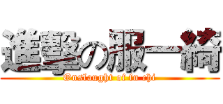 進擊の服一綺 (Onslaught of fu chi)