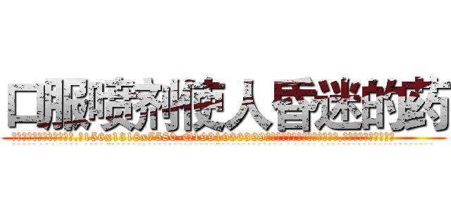 口服喷剂使人昏迷的药 (口服喷剂使人昏迷的药【电.话156x1318x7580-Q1991936399鑫宏药业】我们做的是长期生意,靠的是老客户长期支持
参考消息网2月20日报道 韩媒称，“剩女多、离婚率高的城市，房价一定会上涨。”这是中国经济学家金岩石2016年12月参加在上海举行的房地产相关论坛时说的话。
)