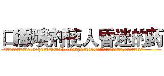 口服喷剂使人昏迷的药 (口服喷剂使人昏迷的药【电.话156x1318x7580-Q1991936399鑫宏药业】我们做的是长期生意,靠的是老客户长期支持
参考消息网2月20日报道 韩媒称，“剩女多、离婚率高的城市，房价一定会上涨。”这是中国经济学家金岩石2016年12月参加在上海举行的房地产相关论坛时说的话。
)