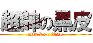 超帥の黑皮 (attack on titan)