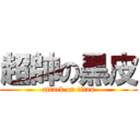 超帥の黑皮 (attack on titan)