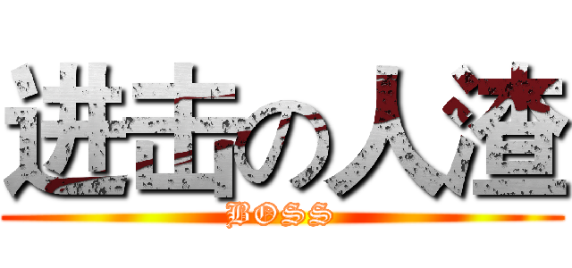 进击の人渣 (BOSS)