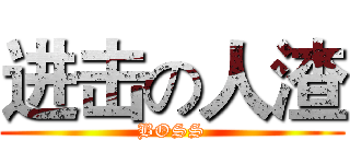 进击の人渣 (BOSS)