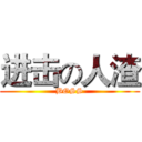 进击の人渣 (BOSS)