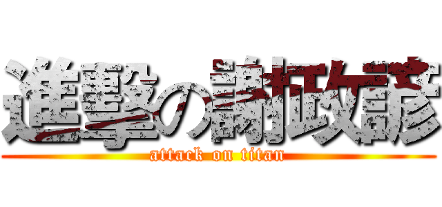 進擊の謝政諺 (attack on titan)