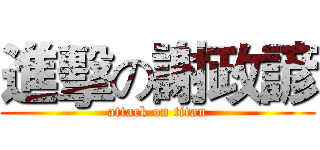 進擊の謝政諺 (attack on titan)