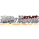 進擊の謝政諺 (attack on titan)