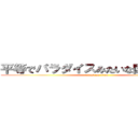 平等でパラダイスみたいな国を作りてえ (attack on titan)