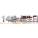 １４歳の誕生日 (ハイデンくん)