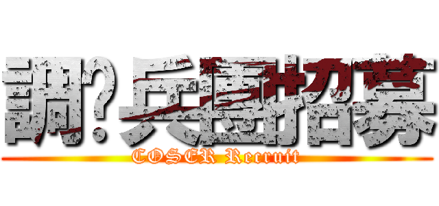 調查兵團招募 (COSER Recruit)