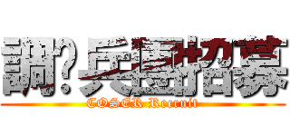 調查兵團招募 (COSER Recruit)