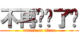 不再评论了吗 (attack on titan)