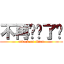 不再评论了吗 (attack on titan)