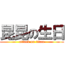 昆昆の生日 (attack on titan)