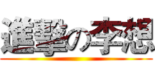 進擊の李想 ()