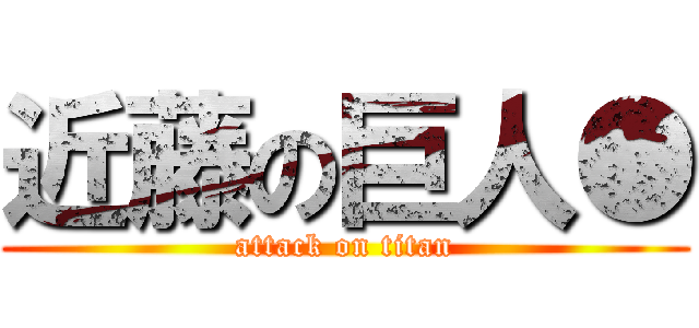 近藤の巨人● (attack on titan)