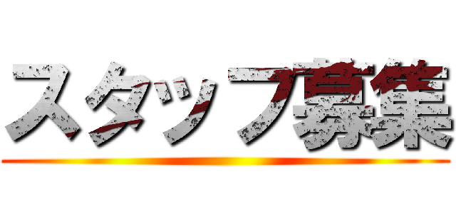 スタッフ募集 ()