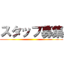 スタッフ募集 ()