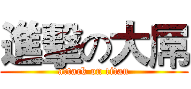 進擊の大屌 (attack on titan)