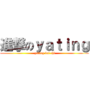 進撃のｙａｔｉｎｇ ( yating bai chi)