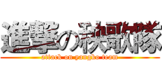 進撃の秧歌隊 (attack on yangko team)