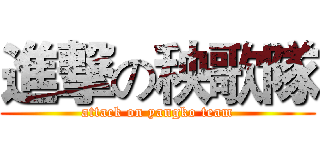 進撃の秧歌隊 (attack on yangko team)