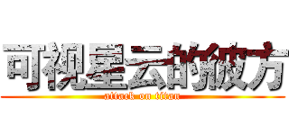 可视星云的彼方 (attack on titan)