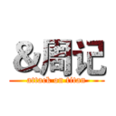 ＆周记 (attack on titan)
