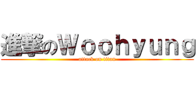 進撃のＷｏｏｈｙｕｎｇ (attack on titan)