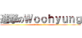 進撃のＷｏｏｈｙｕｎｇ (attack on titan)