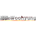 進撃のＷｏｏｈｙｕｎｇ (attack on titan)