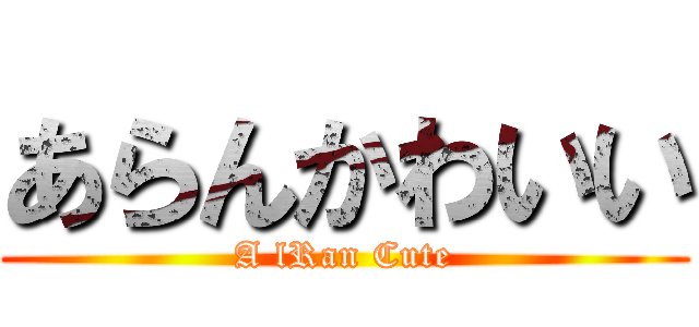 あらんかわいい (A lRan Cute)