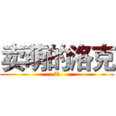 卖萌的洛克 (T)