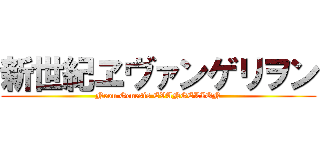 新世紀ヱヴァンゲリヲン (Neon Genesis EVANGELION)