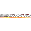 新世紀ヱヴァンゲリヲン (Neon Genesis EVANGELION)