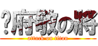 吳府敬の將 (attack on titan)