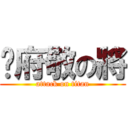 吳府敬の將 (attack on titan)