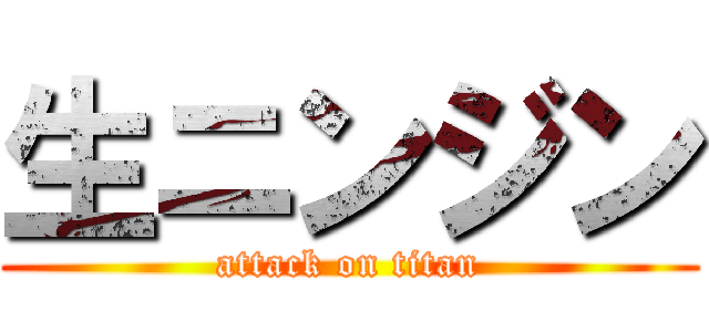 生ニンジン (attack on titan)