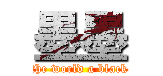 墨墨 (the world a black)